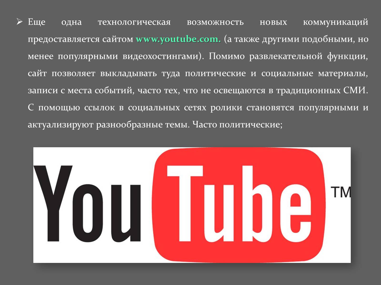 Презентація на тему «Интернет и политика» - Слайд #26 Презентація на тему «Интернет и политика» - Слайд #26