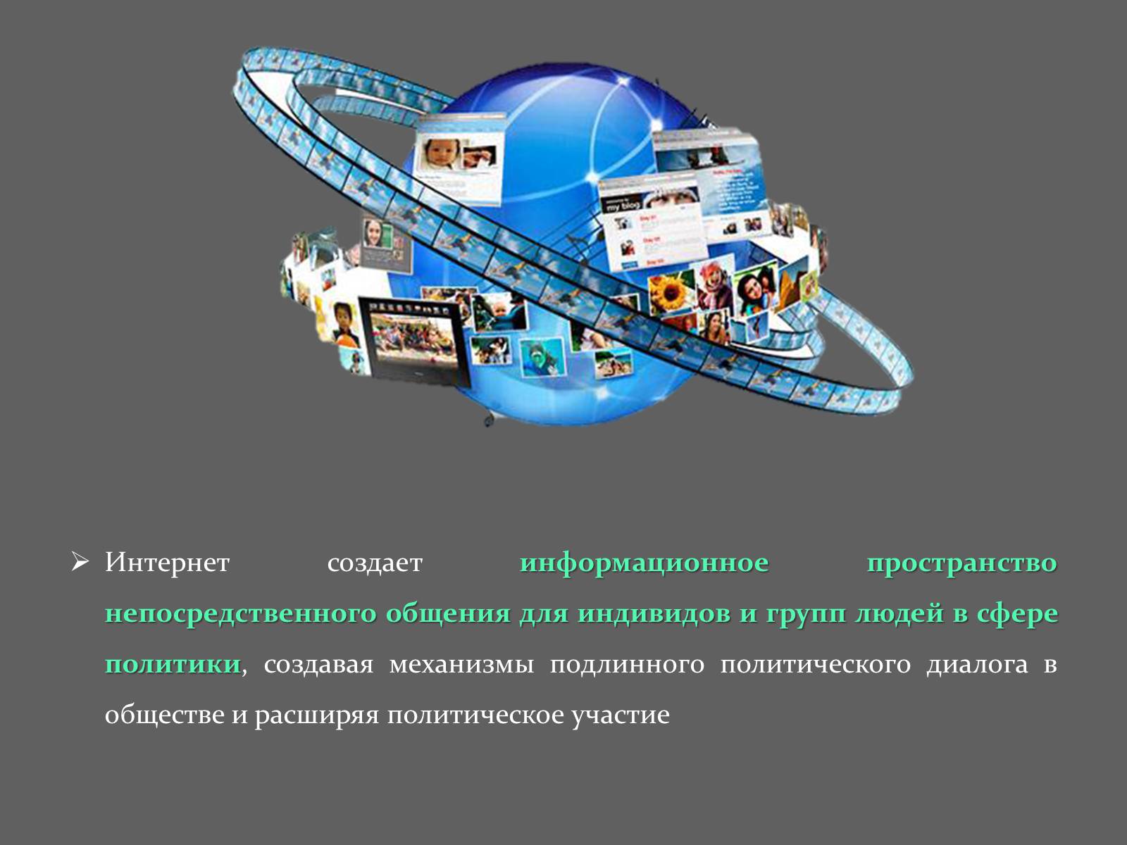 Презентація на тему «Интернет и политика» - Слайд #27 Презентація на тему «Интернет и политика» - Слайд #27