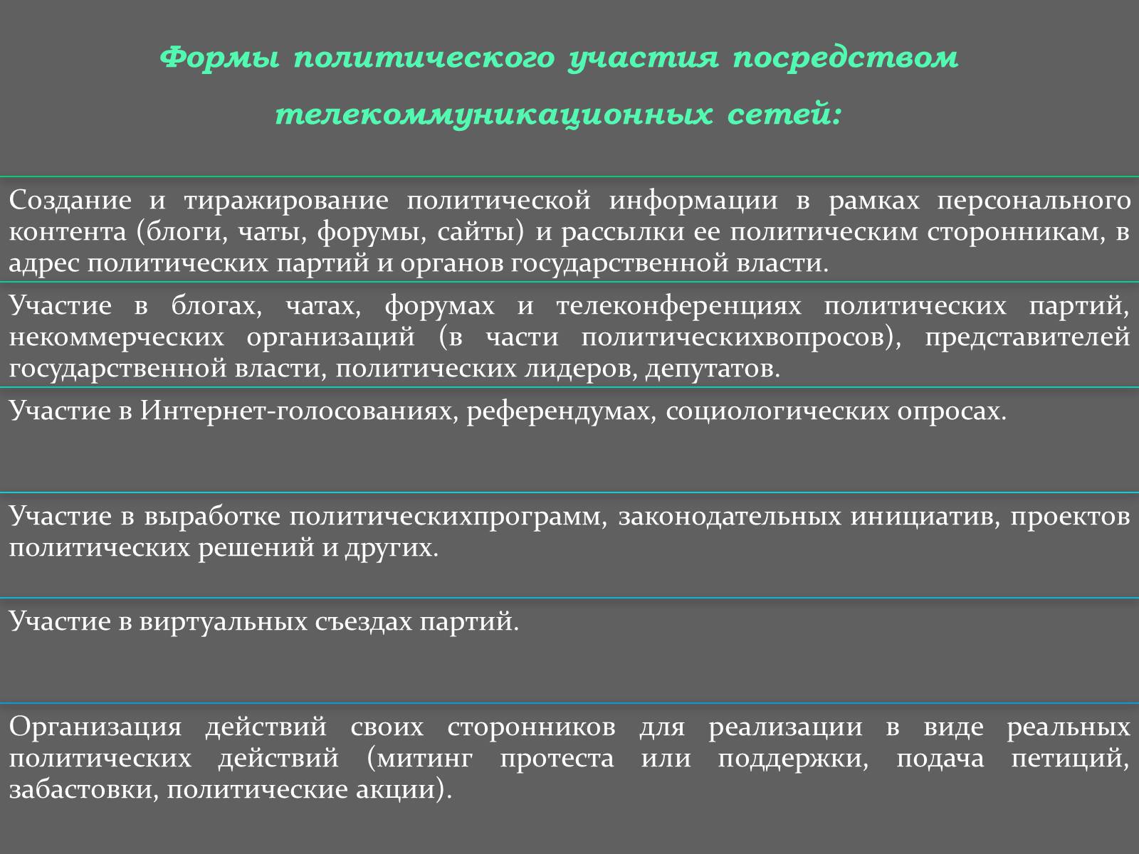 Презентація на тему «Интернет и политика» - Слайд #28 Презентація на тему «Интернет и политика» - Слайд #28