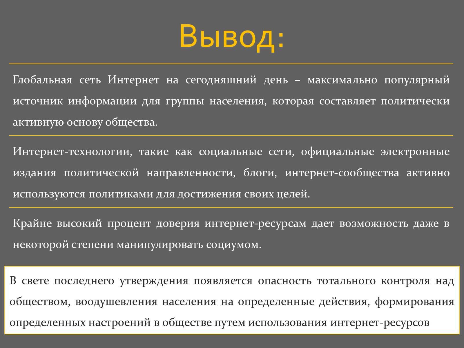 Презентація на тему «Интернет и политика» - Слайд #30 Презентація на тему «Интернет и политика» - Слайд #30