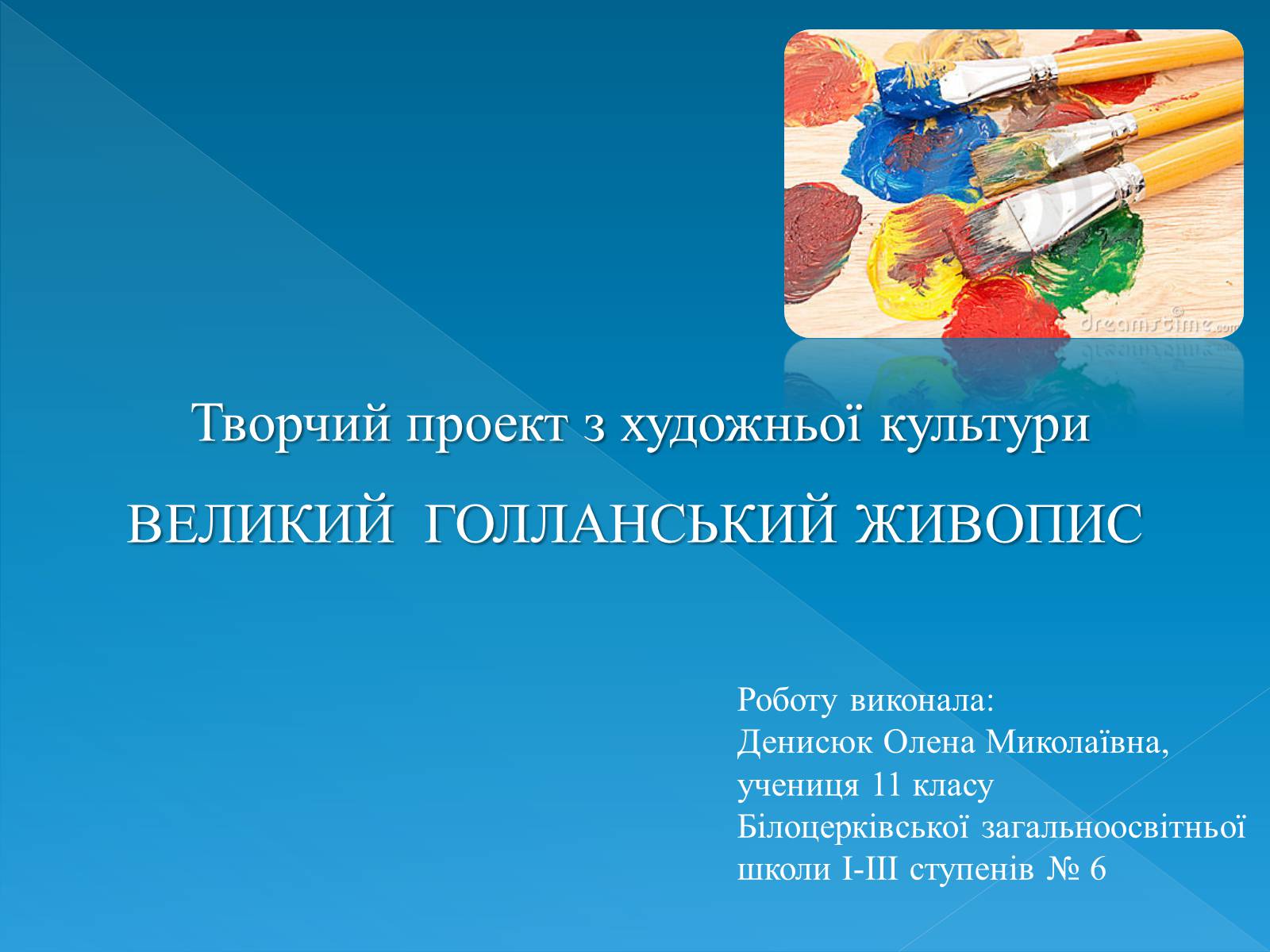 Презентація на тему «Голландський живопис» - Слайд #1