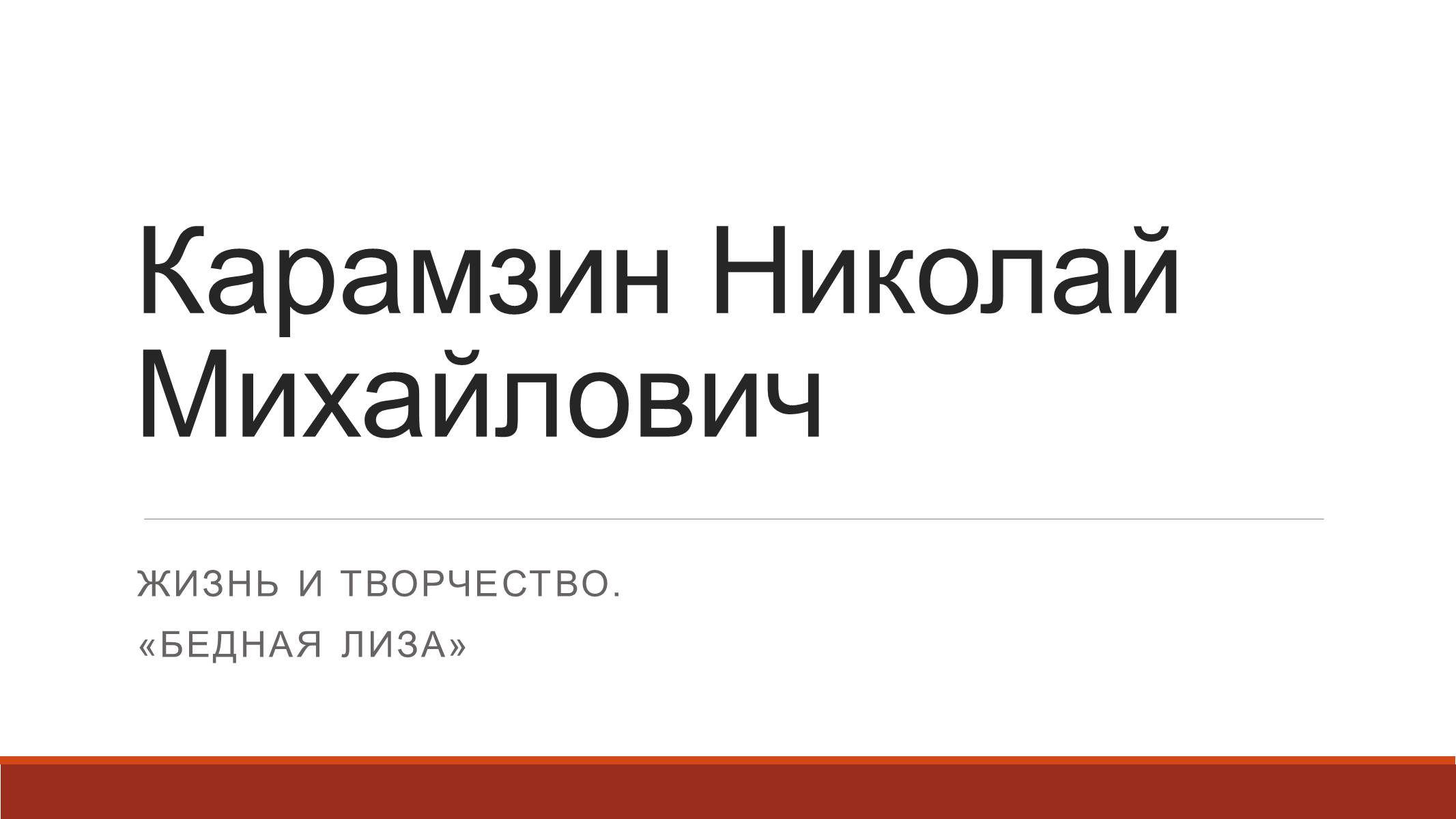 Презентація на тему «Карамзин Николай Михайлович» - Слайд #1