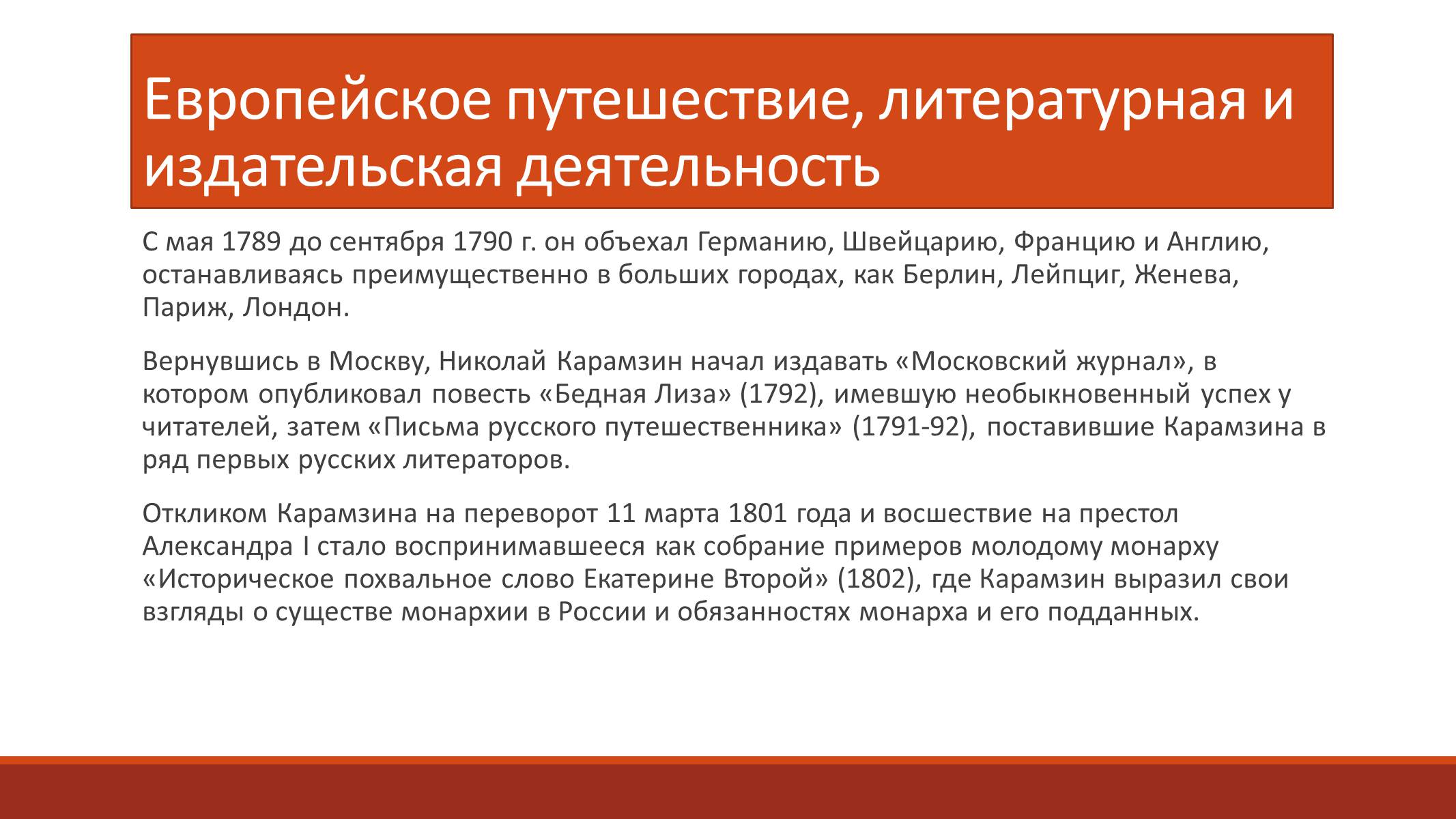 Презентація на тему «Карамзин Николай Михайлович» - Слайд #4