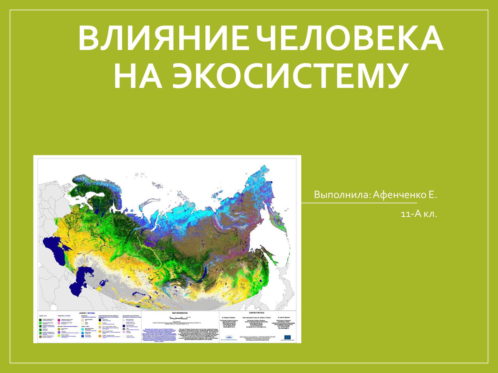 Презентація на тему «Влияние человека на экосистему» - Слайд #1