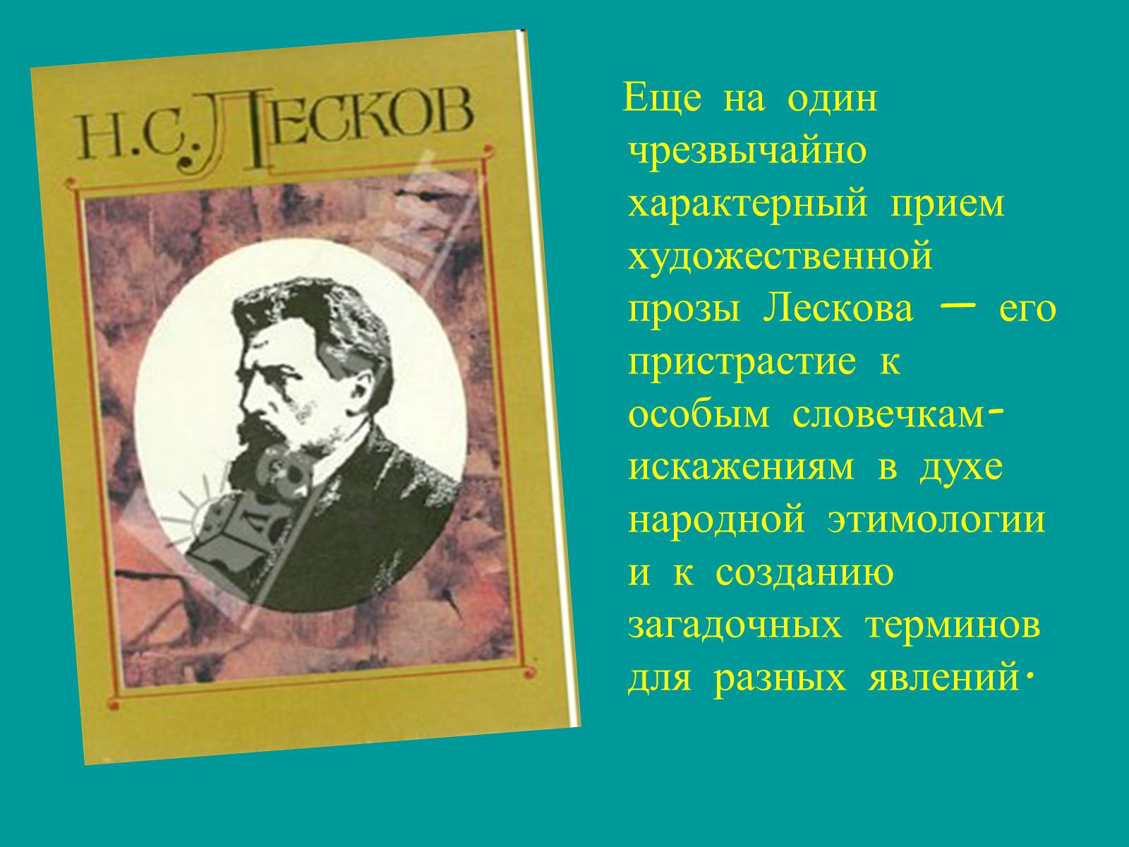 Презентація на тему «Николай Семёнович Лесков» - Слайд #14