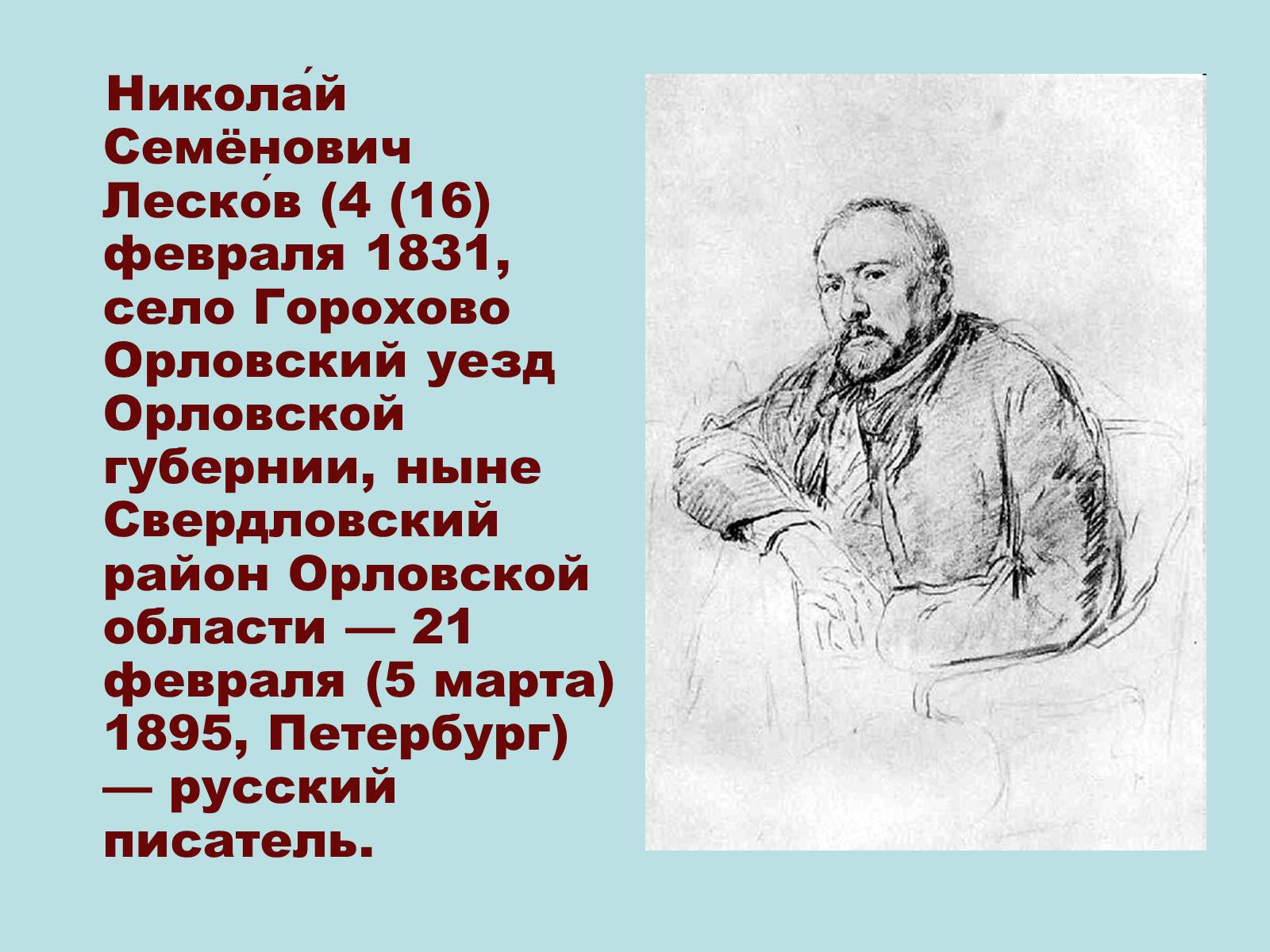 Презентація на тему «Николай Семёнович Лесков» - Слайд #2