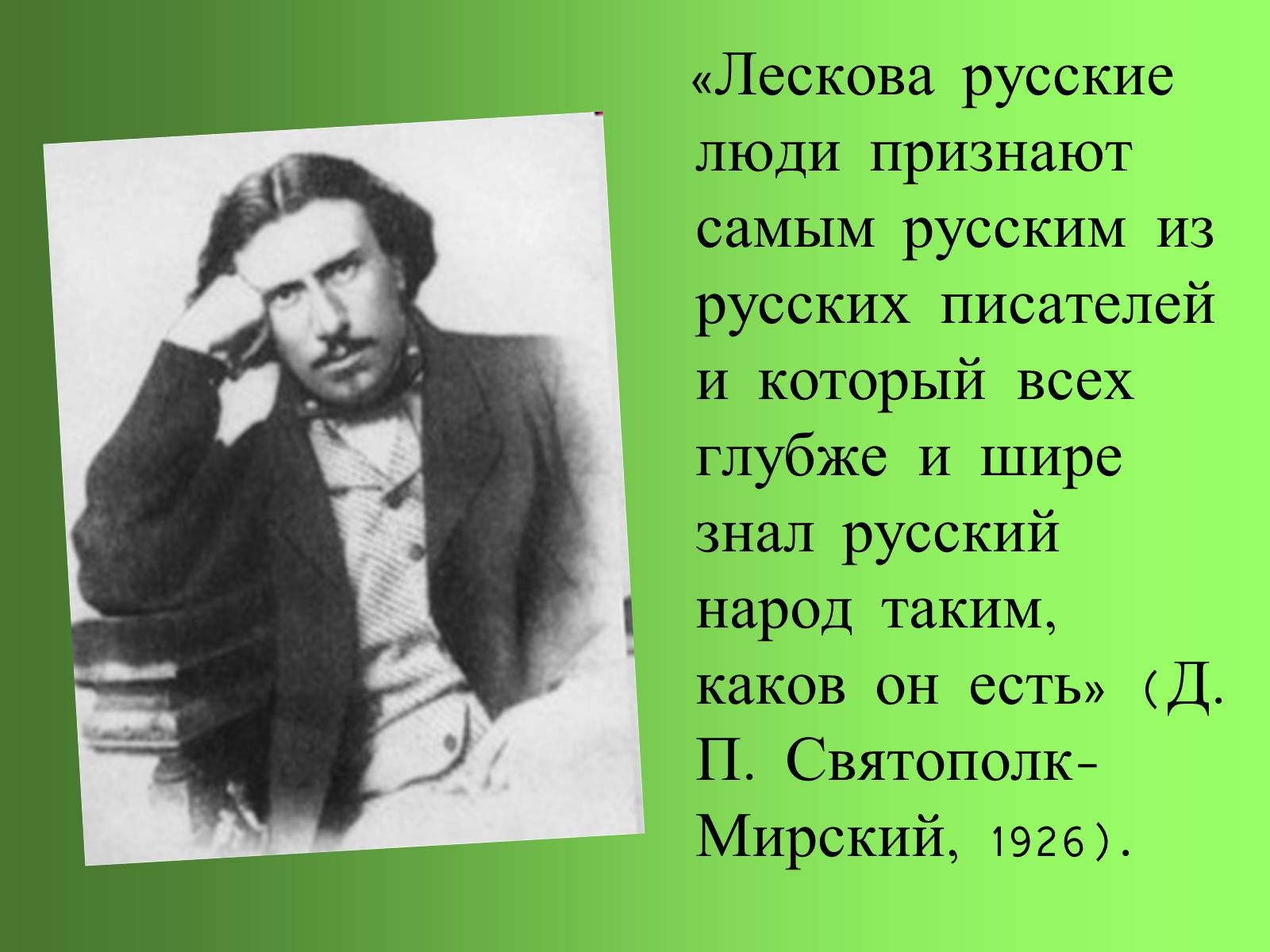 Презентація на тему «Николай Семёнович Лесков» - Слайд #3