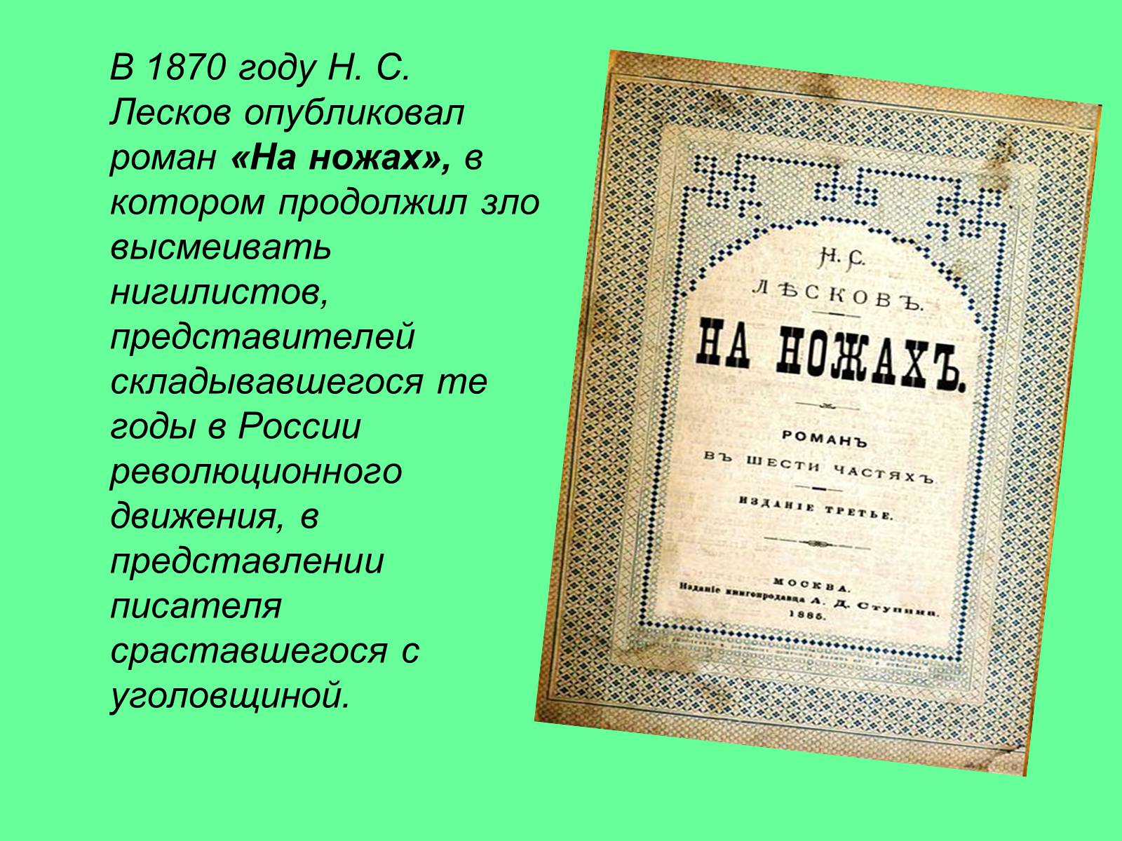 Презентація на тему «Николай Семёнович Лесков» - Слайд #8