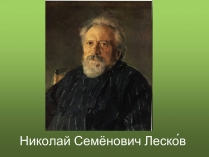 Презентація на тему «Николай Семёнович Лесков»