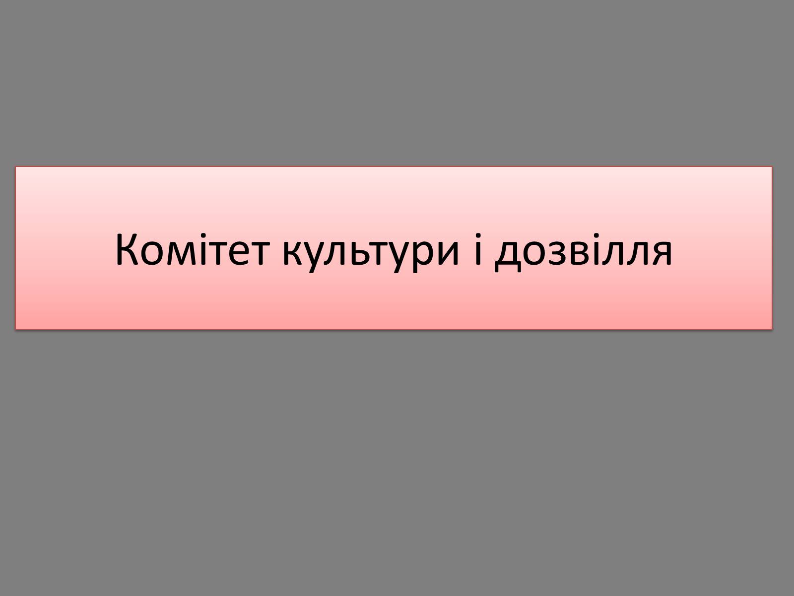 Презентація на тему «Комітет культури і дозвілля» - Слайд #1