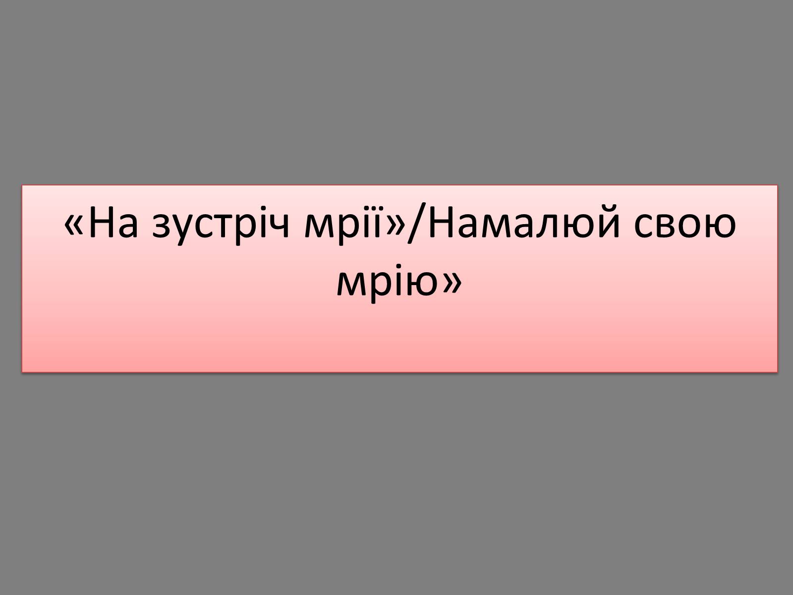 Презентація на тему «Комітет культури і дозвілля» - Слайд #9