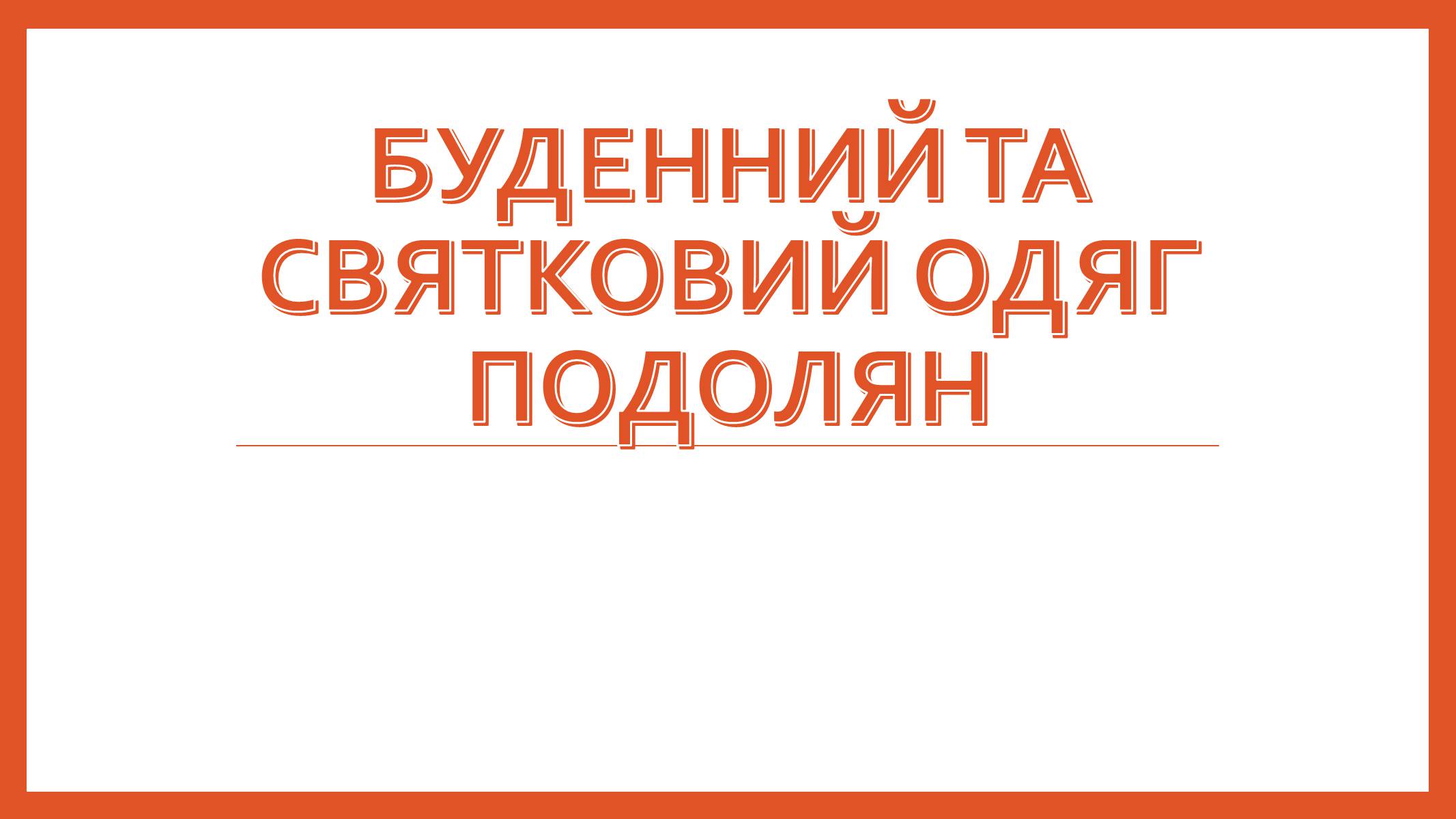 Презентація на тему «Буденний та святковий одяг подолян» - Слайд #1