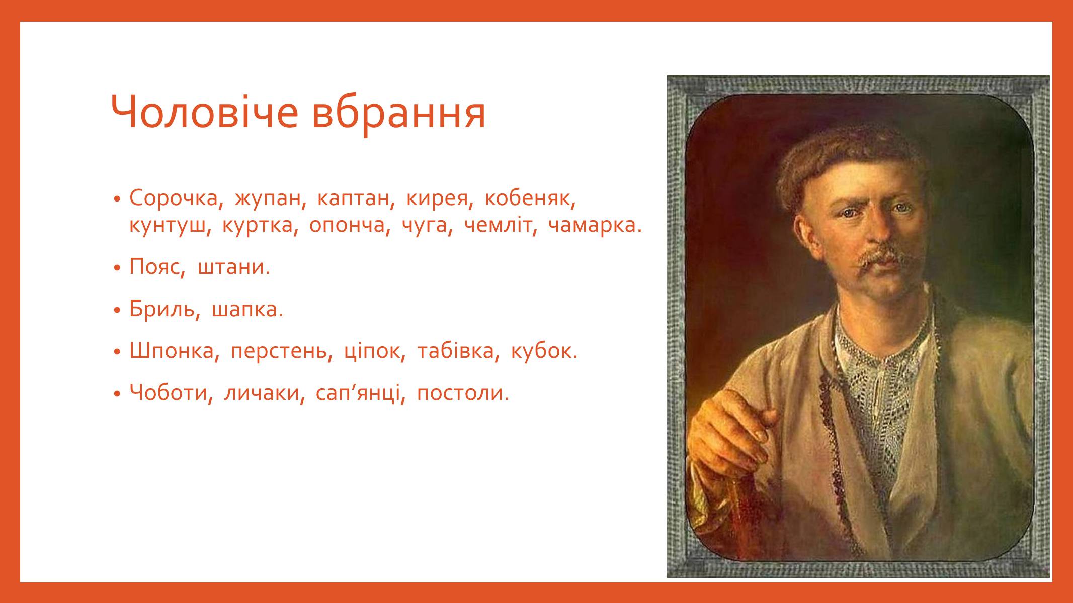 Презентація на тему «Буденний та святковий одяг подолян» - Слайд #25