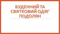 Презентація на тему «Буденний та святковий одяг подолян»