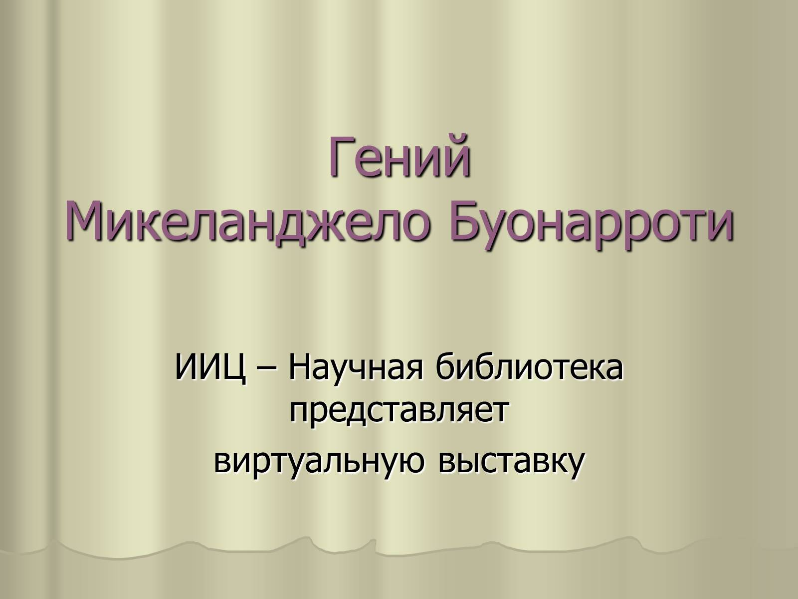 Презентація на тему «Гений Микеланджело Буонарроти» - Слайд #1