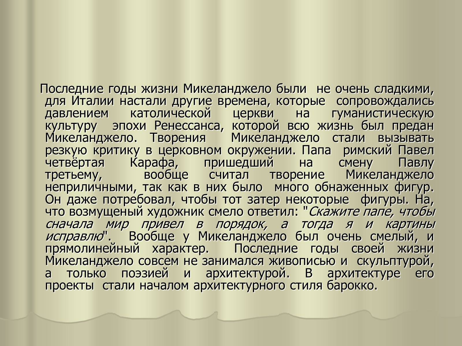 Презентація на тему «Гений Микеланджело Буонарроти» - Слайд #21