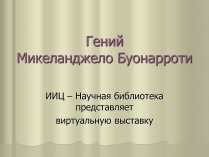 Презентація на тему «Гений Микеланджело Буонарроти»