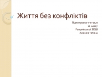 Презентація на тему «Життя без конфліктів»