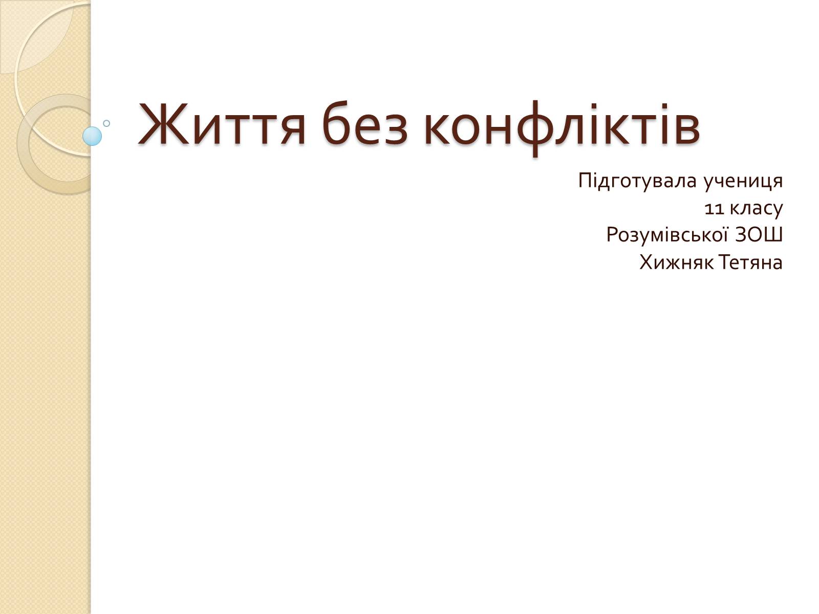 Презентація на тему «Життя без конфліктів» - Слайд #1