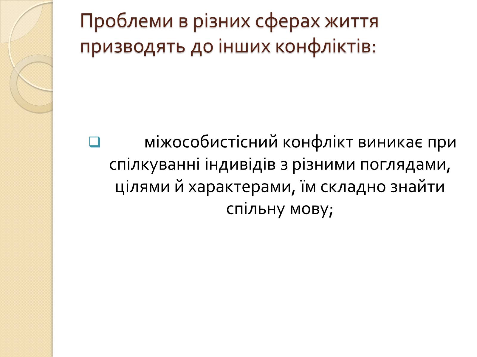 Презентація на тему «Життя без конфліктів» - Слайд #5