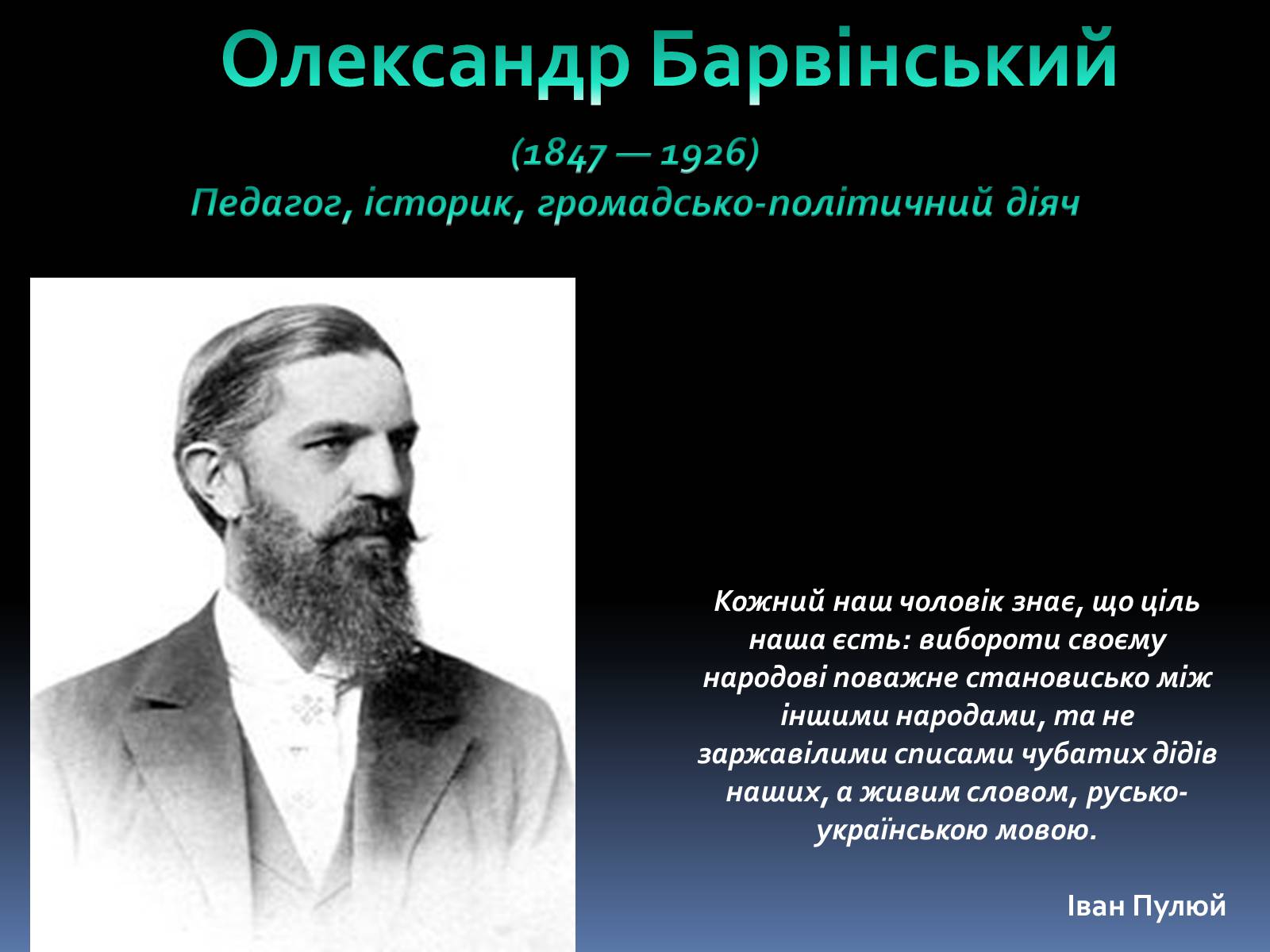 Презентація на тему «Олександр Барвінський» - Слайд #1