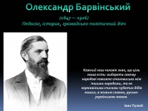 Презентація на тему «Олександр Барвінський»