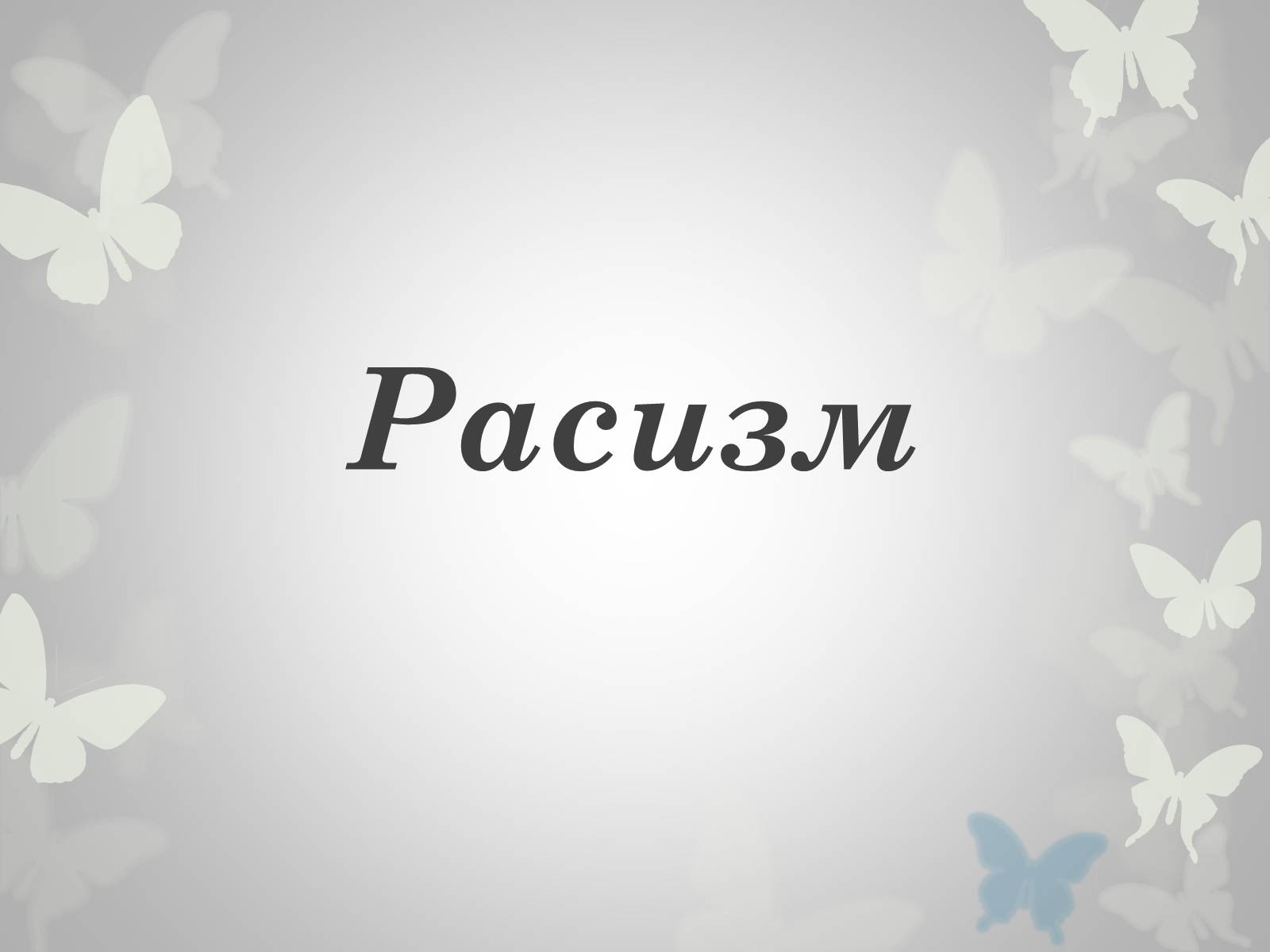 Презентація на тему «Расизм» (варіант 2) - Слайд #1