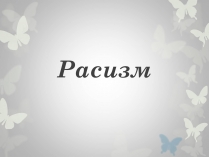 Презентація на тему «Расизм» (варіант 2)