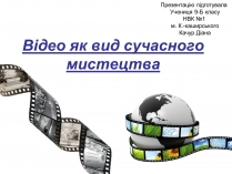 Презентація на тему «Відео як вид сучасного мистецтва»