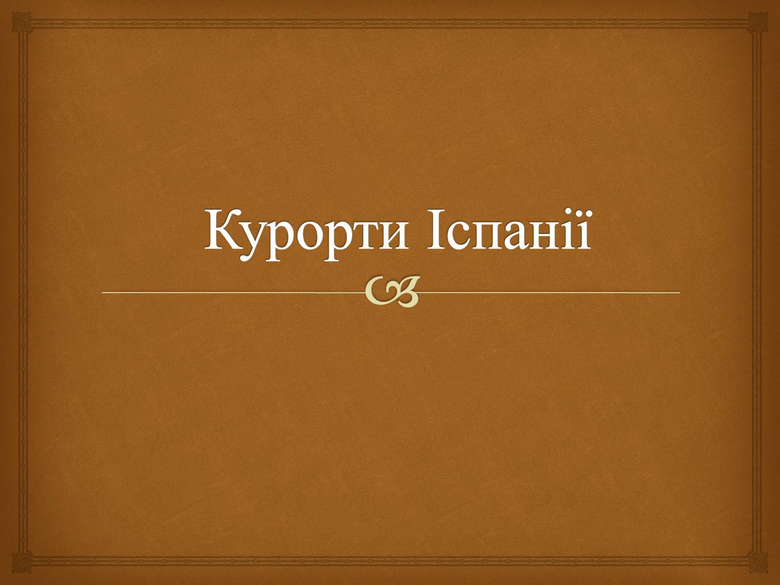 Презентація на тему «Курорти Іспанії» - Слайд #1