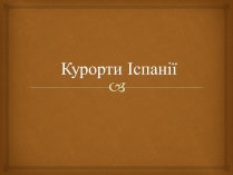 Презентація на тему «Курорти Іспанії»