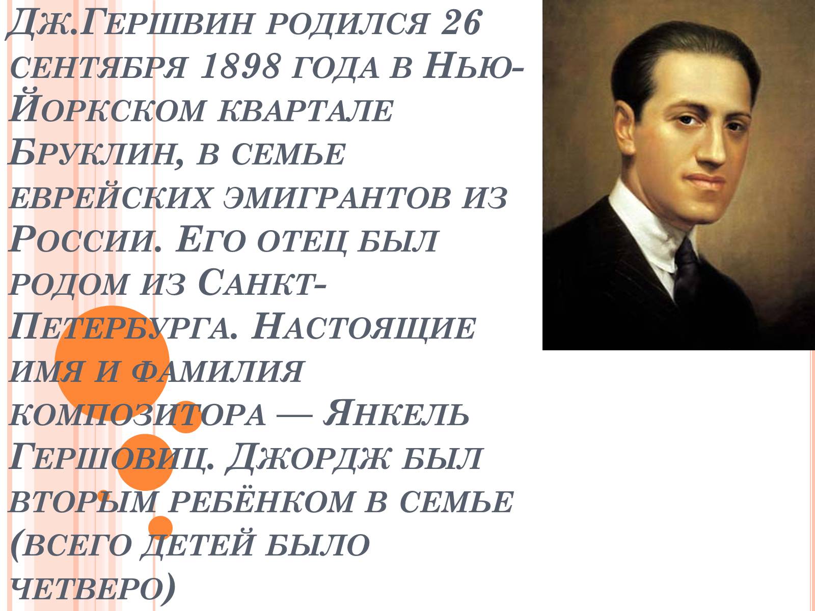 Презентація на тему «Джордж Гершвин» - Слайд #2