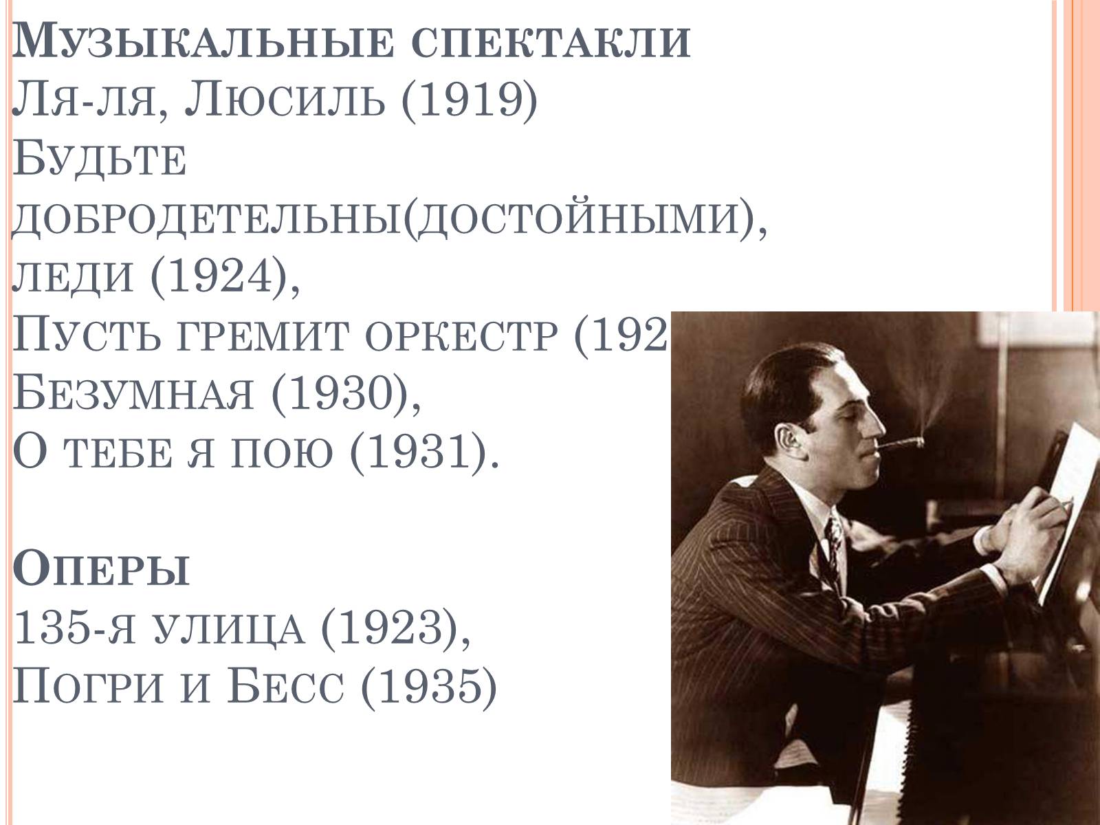 Презентація на тему «Джордж Гершвин» - Слайд #4