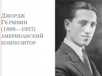 Презентація на тему «Джордж Гершвин»