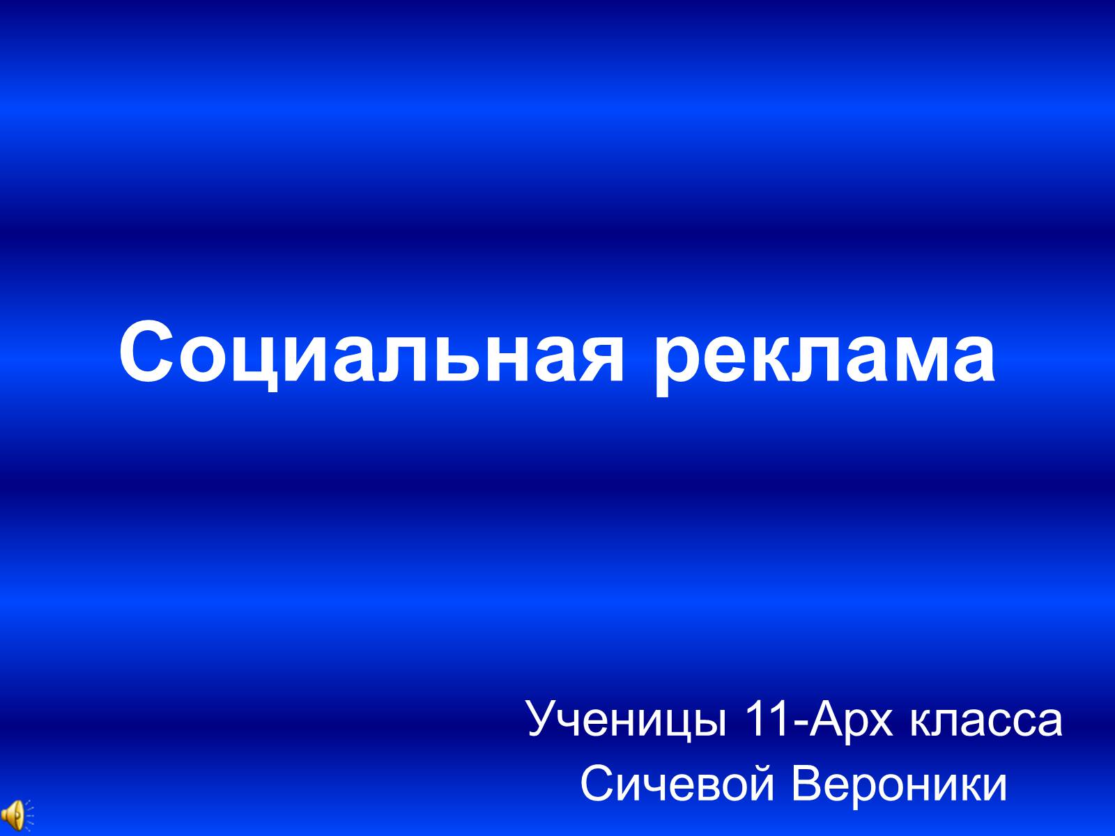 Презентація на тему «Социальная реклама» - Слайд #1