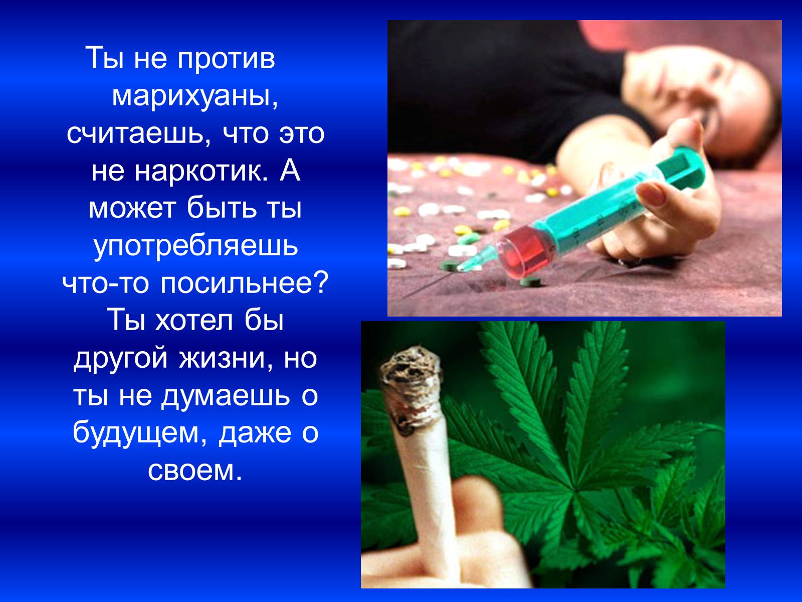 социальная реклама о вреде марихуаны