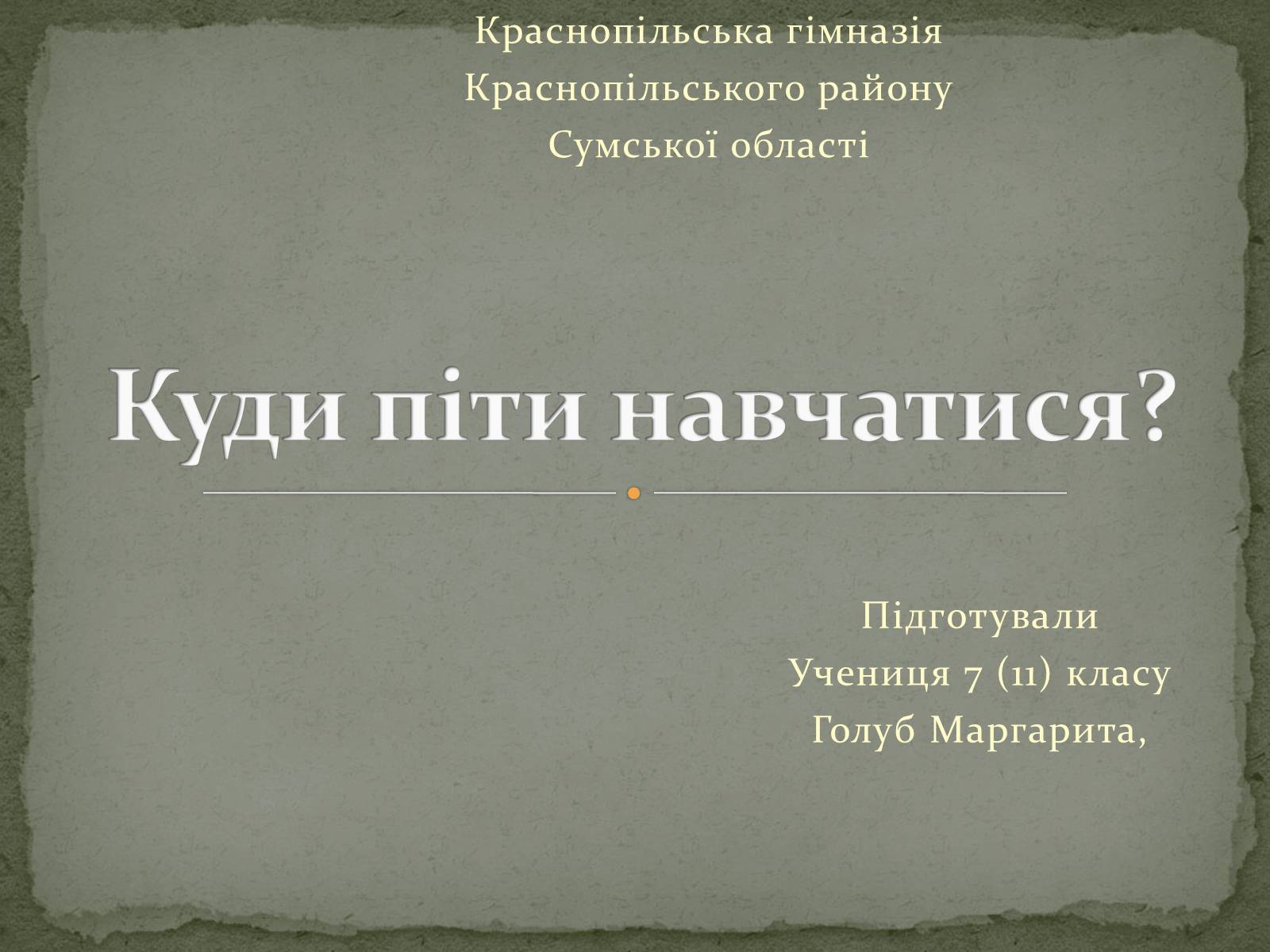Презентація на тему «Куди піти навчатися» (варіант 1) - Слайд #1 Презентація на тему «Куди піти навчатися» (варіант 1) - Слайд #1