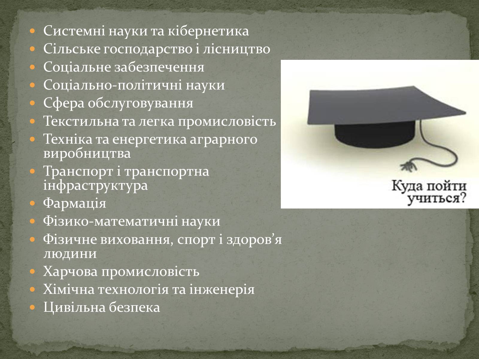 Презентація на тему «Куди піти навчатися» (варіант 1) - Слайд #7 Презентація на тему «Куди піти навчатися» (варіант 1) - Слайд #7