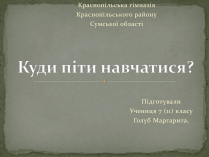 Презентація на тему «Куди піти навчатися» (варіант 1)