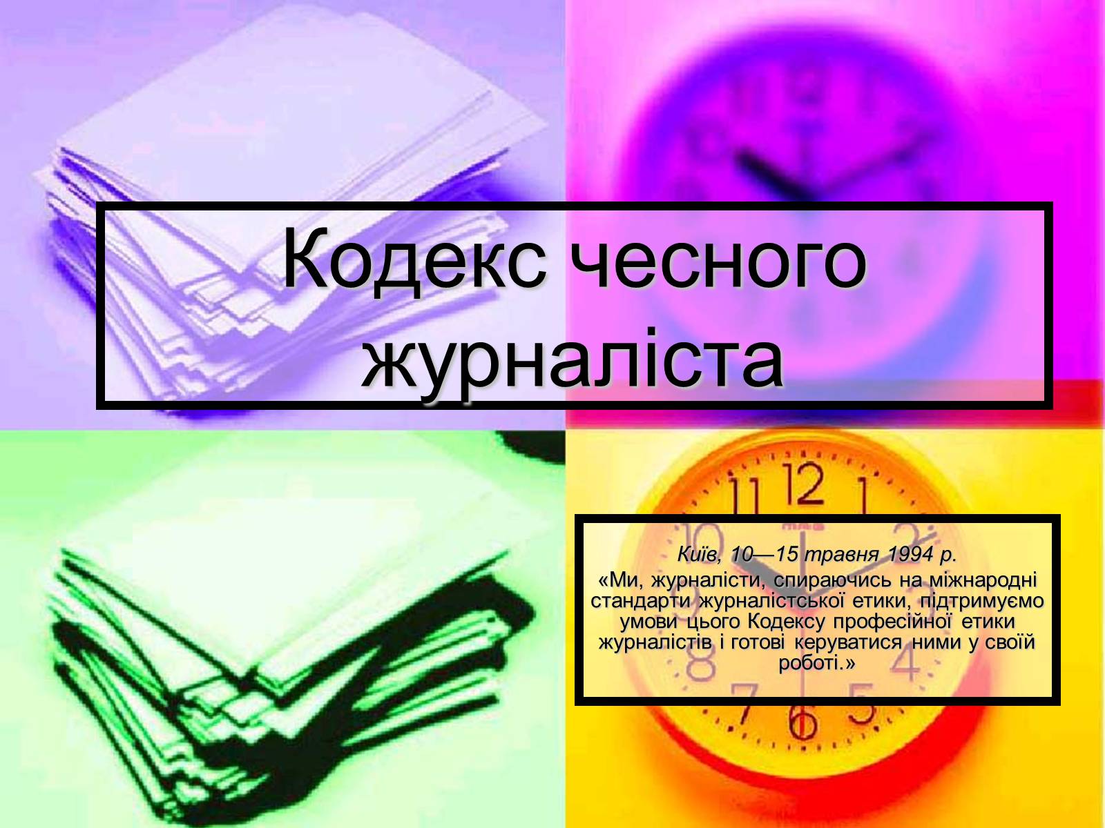 Презентація на тему «Кодекс чесного журналіста» - Слайд #1