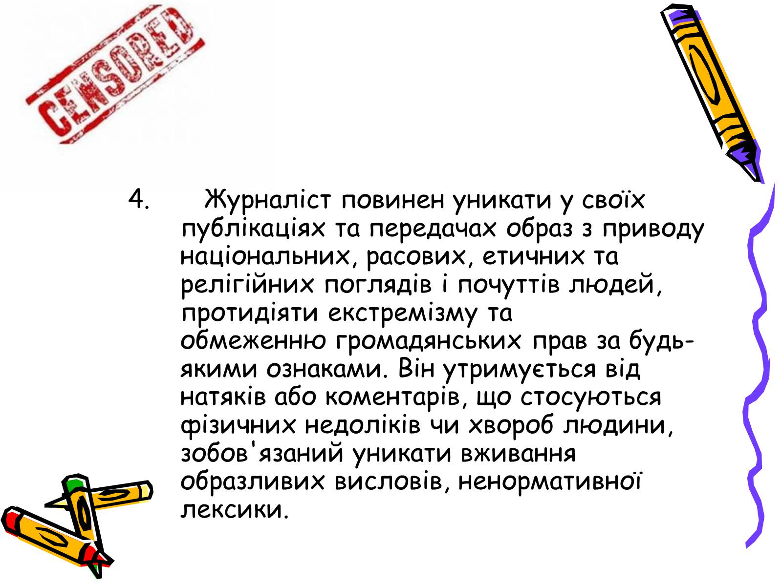 Презентація на тему «Кодекс чесного журналіста» - Слайд #10