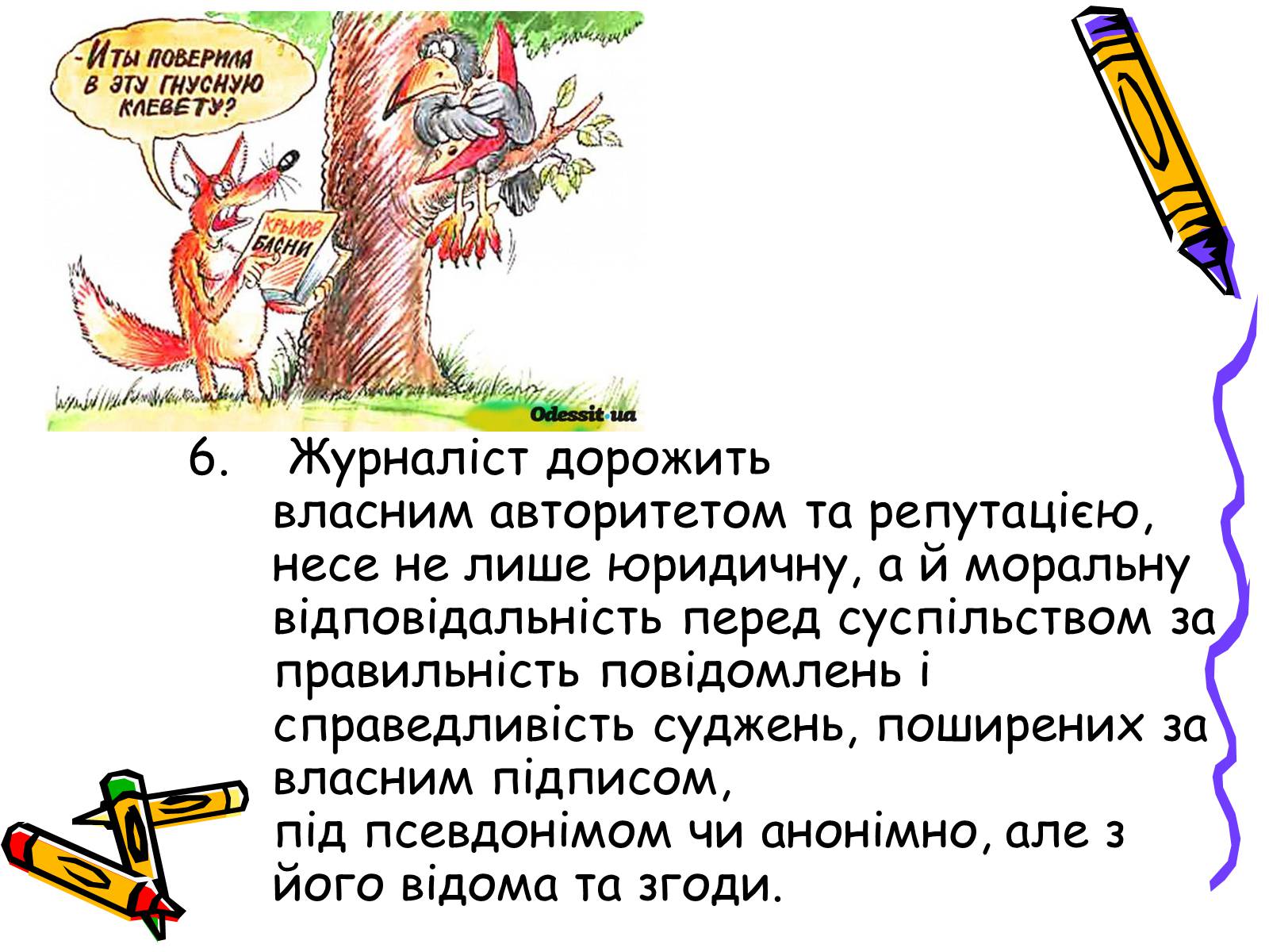 Презентація на тему «Кодекс чесного журналіста» - Слайд #12