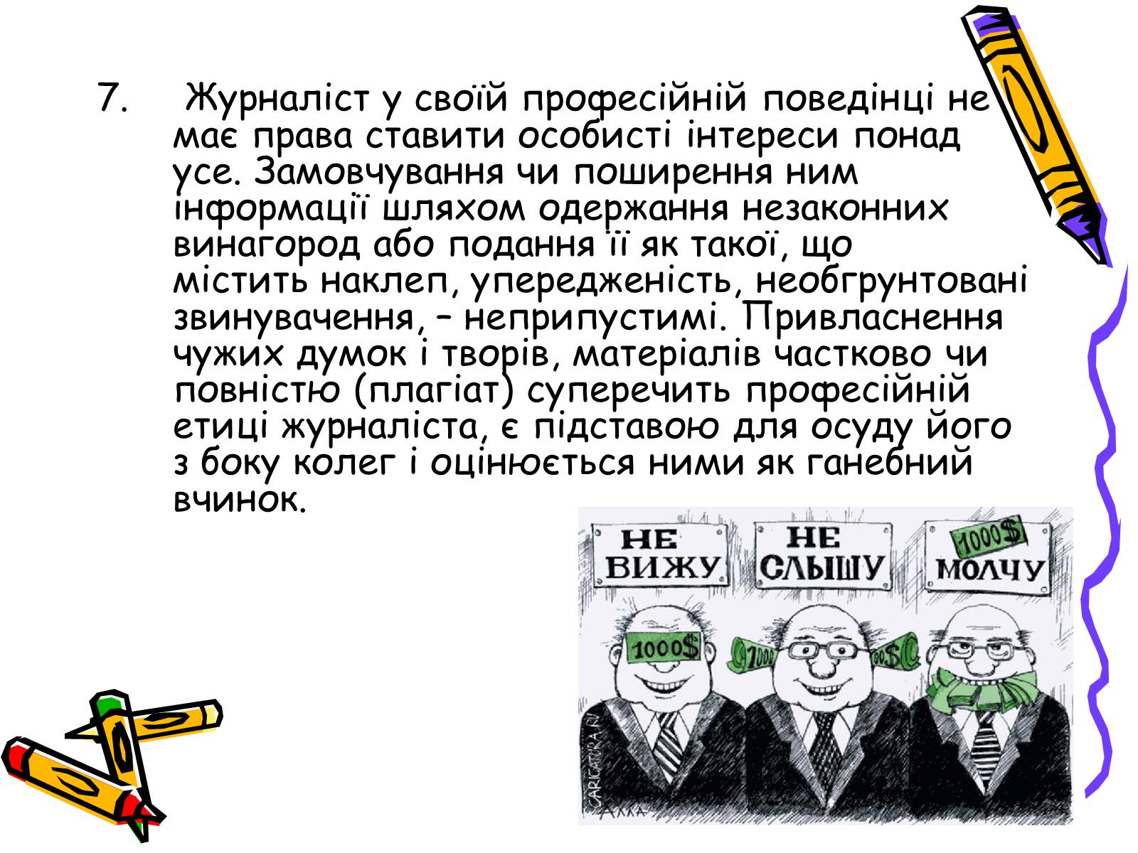 Презентація на тему «Кодекс чесного журналіста» - Слайд #13