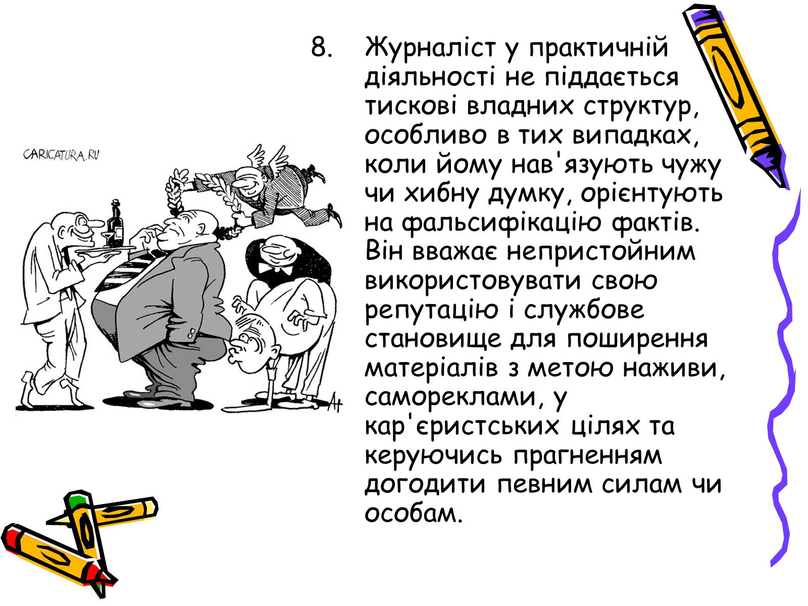 Презентація на тему «Кодекс чесного журналіста» - Слайд #14