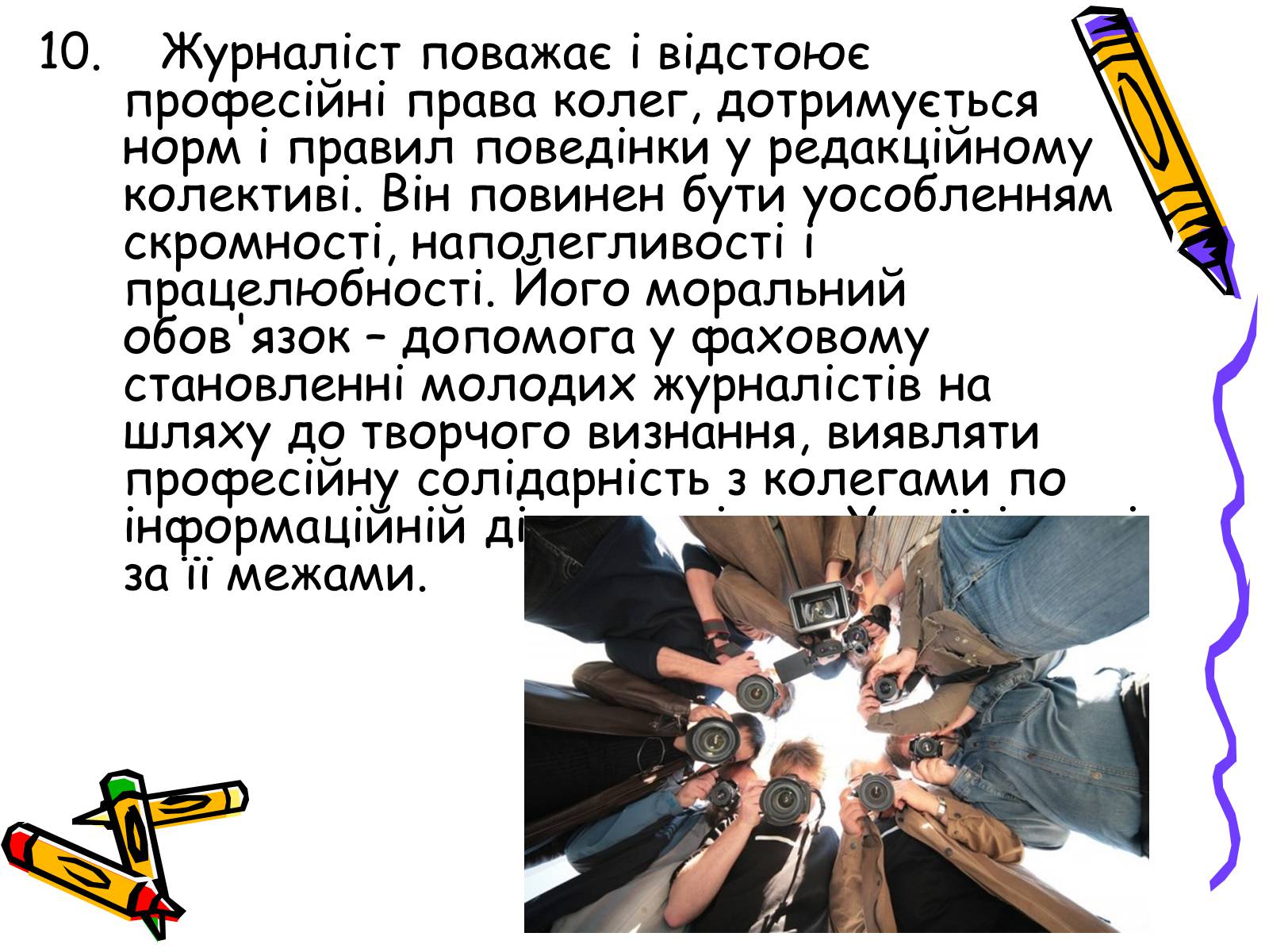 Презентація на тему «Кодекс чесного журналіста» - Слайд #16