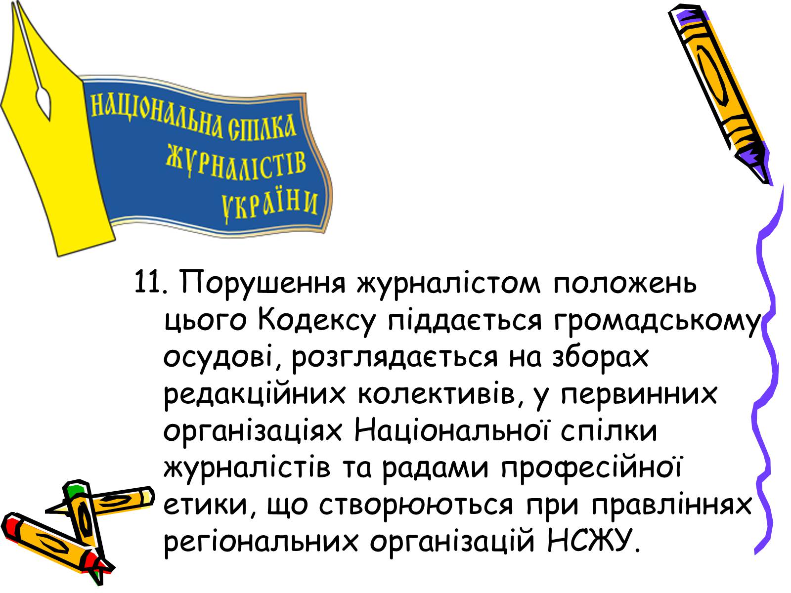 Презентація на тему «Кодекс чесного журналіста» - Слайд #17