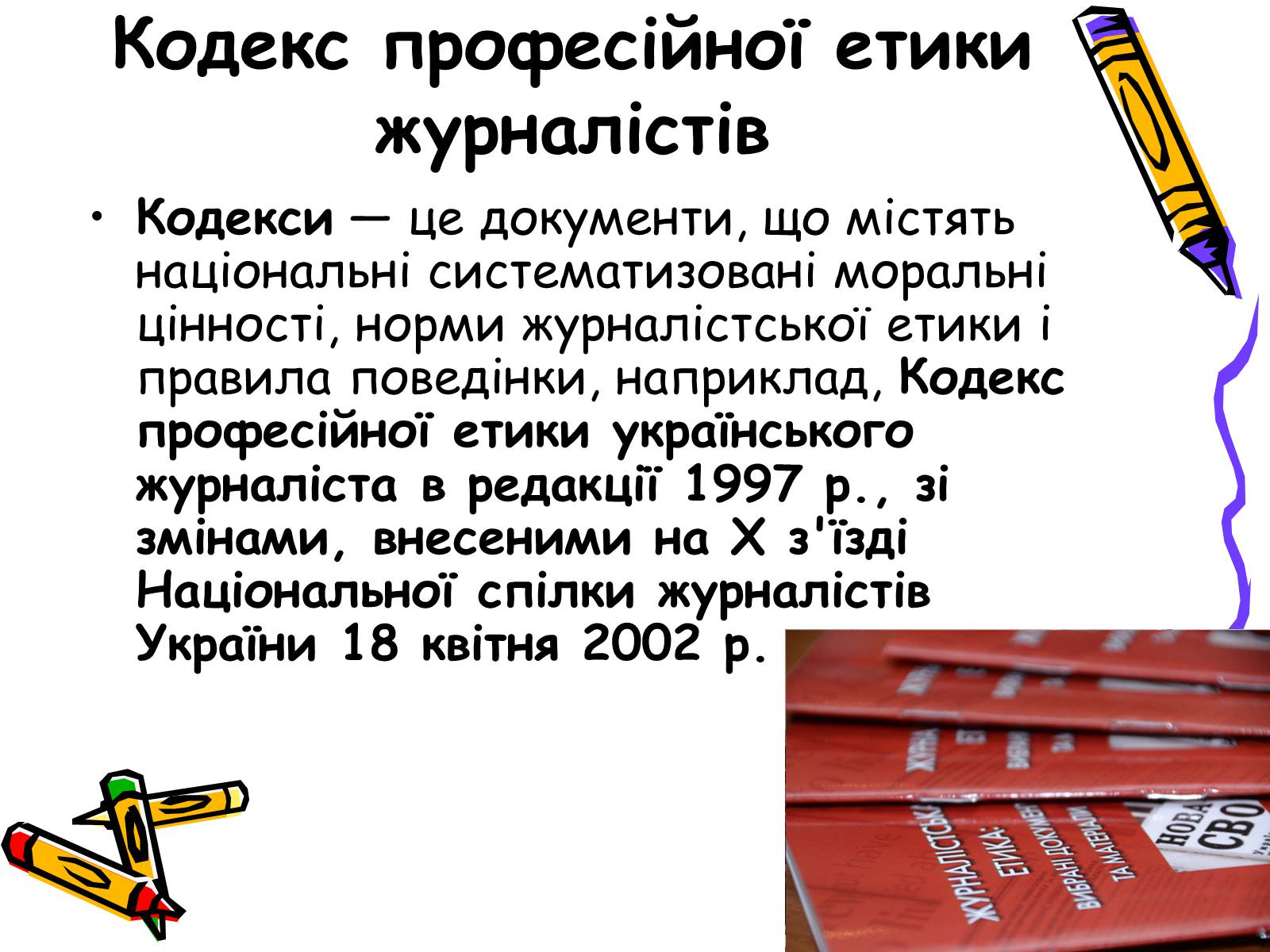 Презентація на тему «Кодекс чесного журналіста» - Слайд #3