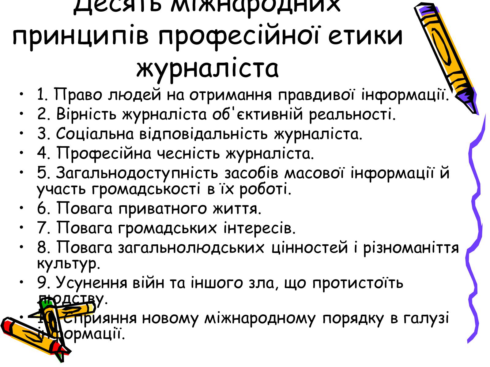 Презентація на тему «Кодекс чесного журналіста» - Слайд #4