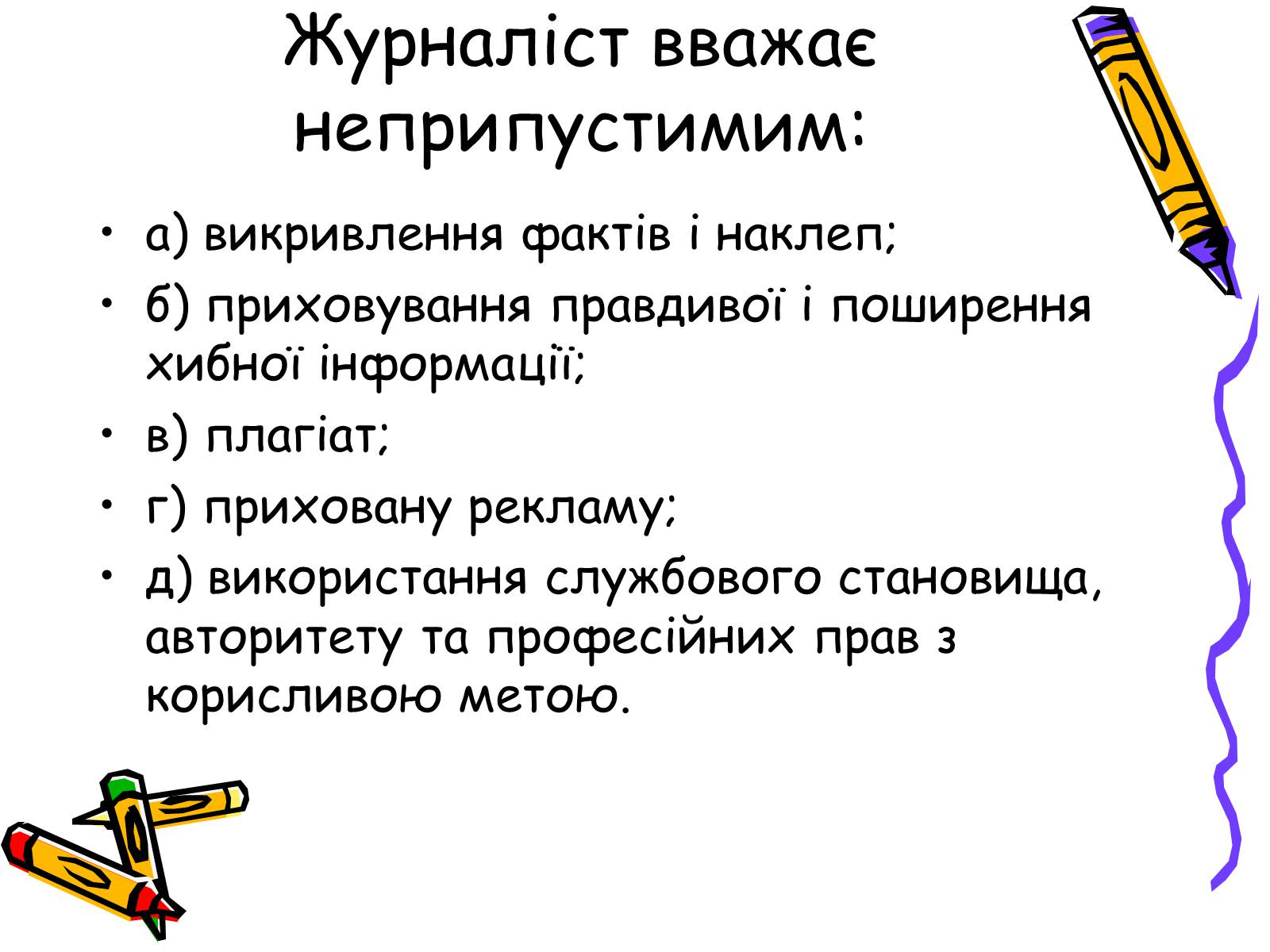 Презентація на тему «Кодекс чесного журналіста» - Слайд #6