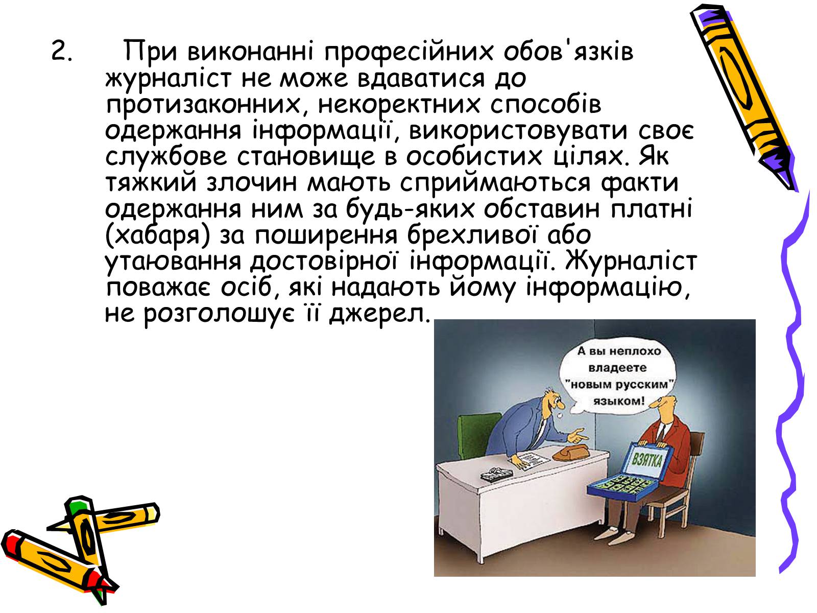 Презентація на тему «Кодекс чесного журналіста» - Слайд #8